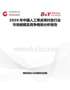 2026年中國人工草皮用襯墊行業市場規模及競爭格局分析報告