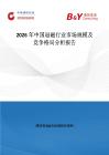 2026年中國退磁行業(yè)市場規(guī)模及競爭格局分析報告