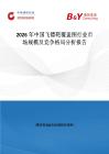 2026年中國飛鏢靶覆蓋圖行業(yè)市場規(guī)模及競爭格局分析報告