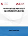 2026年中國冬蟲夏草粉末(中藥材)行業市場規模及競爭格局分析報告