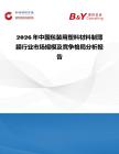 2026年中國包裝用塑料材料制薄膜行業市場規模及競爭格局分析報告
