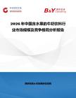 2026年中國含水果的牛奶飲料行業(yè)市場規(guī)模及競爭格局分析報告
