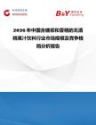 2026年中國含糖漿和香精的無酒精果汁飲料行業(yè)市場規(guī)模及競爭格局分析報告