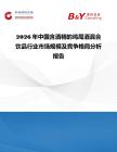2026年中國含酒精的雞尾酒混合飲品行業(yè)市場規(guī)模及競爭格局分析報告