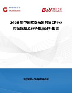 2026年中國吹奏樂器的管口行業市場規模及競爭格局分析報告