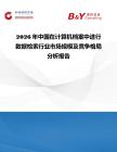 2026年中國在計算機檔案中進行數(shù)據(jù)檢索行業(yè)市場規(guī)模及競爭格局分析報告