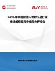 2026年中國替他人發(fā)射衛(wèi)星行業(yè)市場規(guī)模及競爭格局分析報告