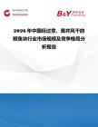 2026年中國經(jīng)過煮、熏并風(fēng)干的鰹魚塊行業(yè)市場規(guī)模及競爭格局分析報(bào)告
