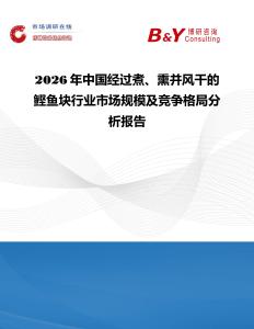 2026年中國經過煮、熏并風干的鰹魚塊行業市場規模及競爭格局分析報告