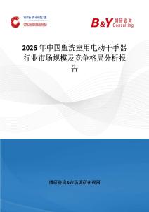 2026年中國盥洗室用電動干手器行業市場規模及競爭格局分析報告