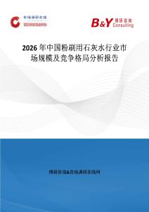 2026年中國粉刷用石灰水行業市場規模及競爭格局分析報告