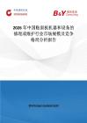 2026年中國貼面板機器和設備的修理或維護行業市場規模及競爭格局分析報告