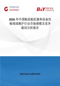 2026年中國貼面板機器和設備的修理或維護行業市場規模及競爭格局分析報告