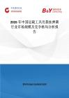 2026年中國運載工具用懸掛彈簧行業市場規模及競爭格局分析報告