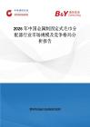 2026年中國金屬制固定式毛巾分配器行業(yè)市場規(guī)模及競爭格局分析報告