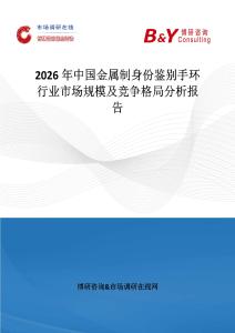 2026年中國金屬制身份鑒別手環行業市場規模及競爭格局分析報告