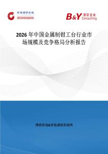 2026年中國金屬制鉗工臺行業市場規模及競爭格局分析報告