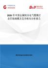2026年中國金屬制非電氣纜繩行業市場規模及競爭格局分析報告