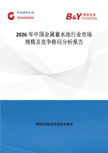 2026年中國金屬蓄水池行業(yè)市場規(guī)模及競爭格局分析報(bào)告