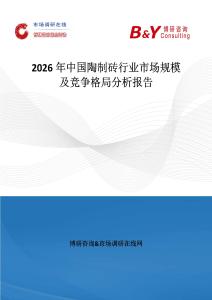 2026年中國陶制磚行業(yè)市場規(guī)模及競爭格局分析報(bào)告