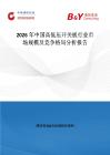 2026年中國高低壓開關(guān)板行業(yè)市場規(guī)模及競爭格局分析報告