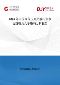 2026年中國高低壓開關板行業市場規模及競爭格局分析報告