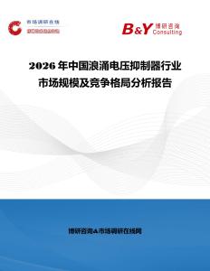 2026年中國浪涌電壓抑制器行業市場規模及競爭格局分析報告