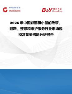2026年中國游艇和小船的改裝、翻新、整修和維護服務行業市場規模及競爭格局分析報告