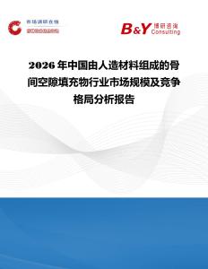 2026年中國由人造材料組成的骨間空隙填充物行業市場規模及競爭格局分析報告