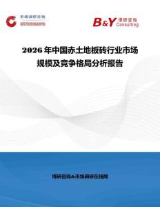 2026年中國赤土地板磚行業市場規模及競爭格局分析報告