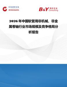 2026年中國軟管用非機械、非金屬卷軸行業市場規模及競爭格局分析報告
