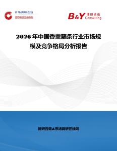2026年中國香薰藤條行業市場規模及競爭格局分析報告