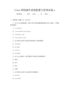 linux網絡操作系統配置與管理試卷a