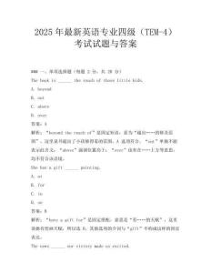 2025年最新英语专业四级(TEM-4)考试试题与答案