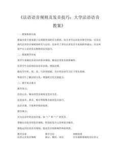 《法语语音规则及发音技巧：大学法语语音教案》