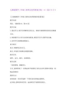 人教版数学三年级上册周长优秀教案合集(4)篇2025