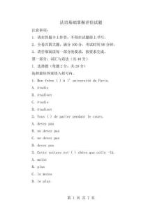 法语基础掌握评估试题