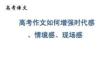 高考語(yǔ)文 寫作學(xué)案 高考作文如何增強(qiáng)時(shí)代感、情境感、現(xiàn)場(chǎng)感
