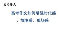 高考語文 寫作學案 高考作文如何增強時代感、情境感、現場感
