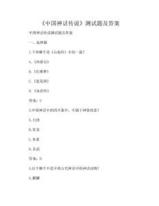 《中國神話傳說》測試題及答案