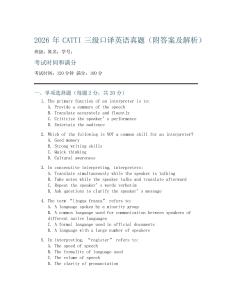 2026年CATTI三級口譯英語真題(附答案及解析)