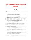 2026年褪黑眼圈護理化妝品項目可行性研究報告