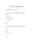 云网安全考试试题及答案