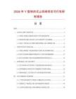 2026年Y型快閉式止回閥項(xiàng)目可行性研究報(bào)告