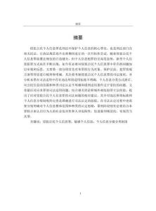 侵犯公民個人信息罪司法適用問題研究