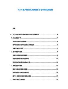 2025国产数控机床质量水平与市场拓展规划