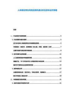 人体器官再生风险投资机遇分析及资本运作策略
