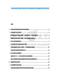 城市軌道交通信號(hào)系統(tǒng)升級(jí)改造現(xiàn)狀及基建投資優(yōu)化規(guī)劃