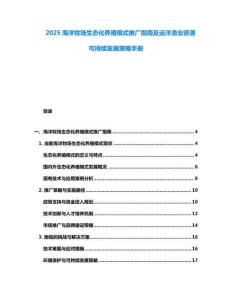 2025海洋牧場生態化養殖模式推廣指南及遠洋漁業資源可持續發展策略手冊