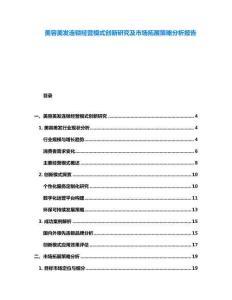 美容美發(fā)連鎖經(jīng)營模式創(chuàng)新研究及市場拓展策略分析報告